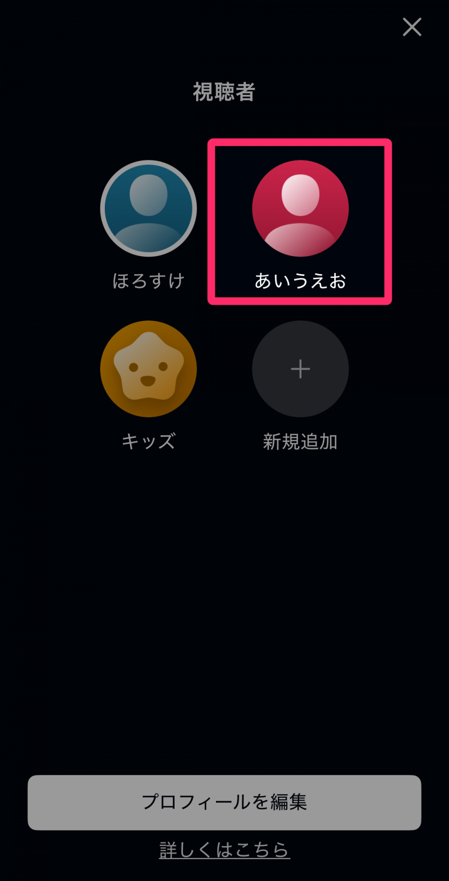 視聴者を選択する画面
