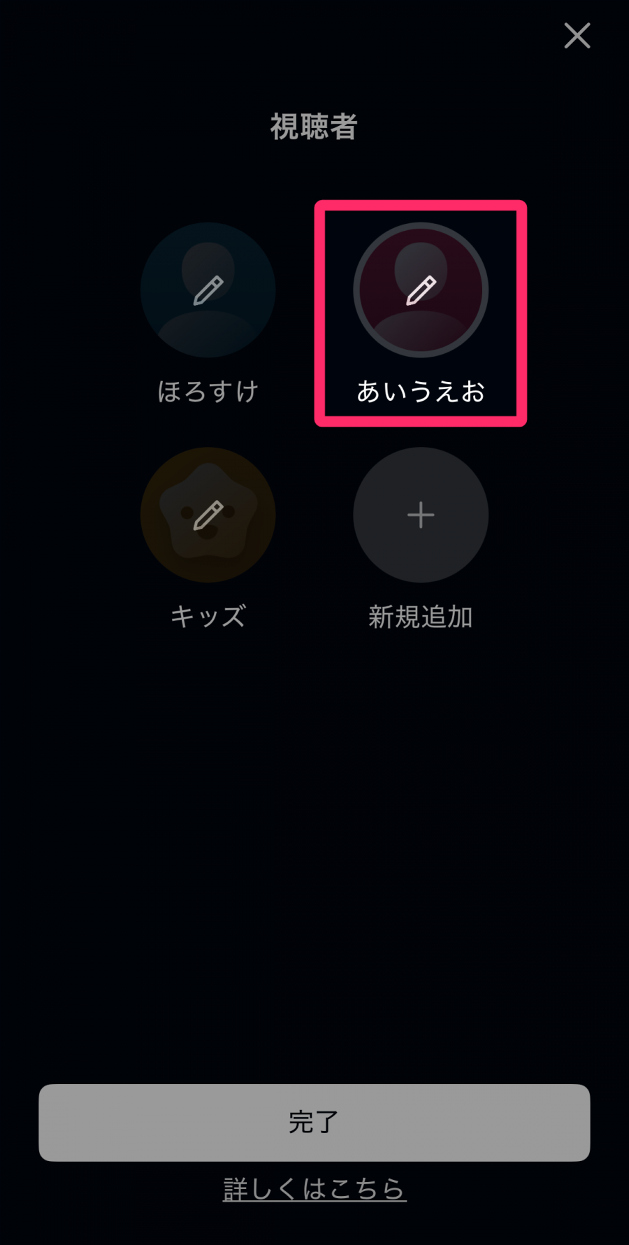 視聴者を編集する画面