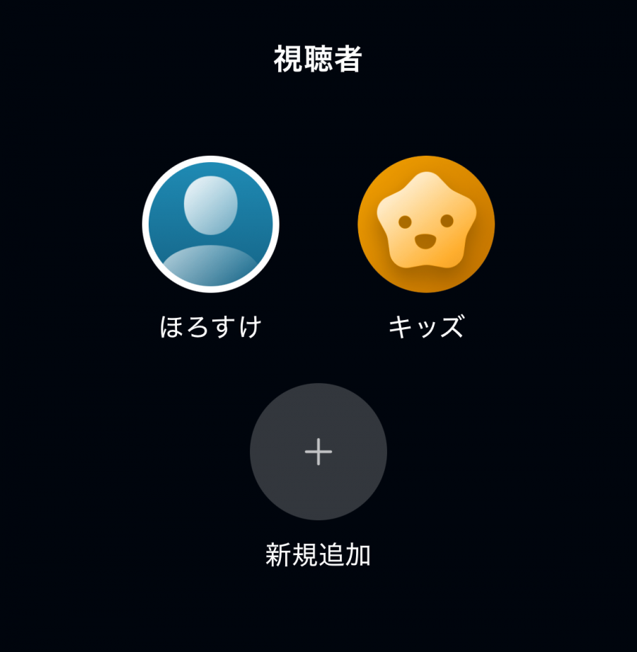 視聴者を選択する画面