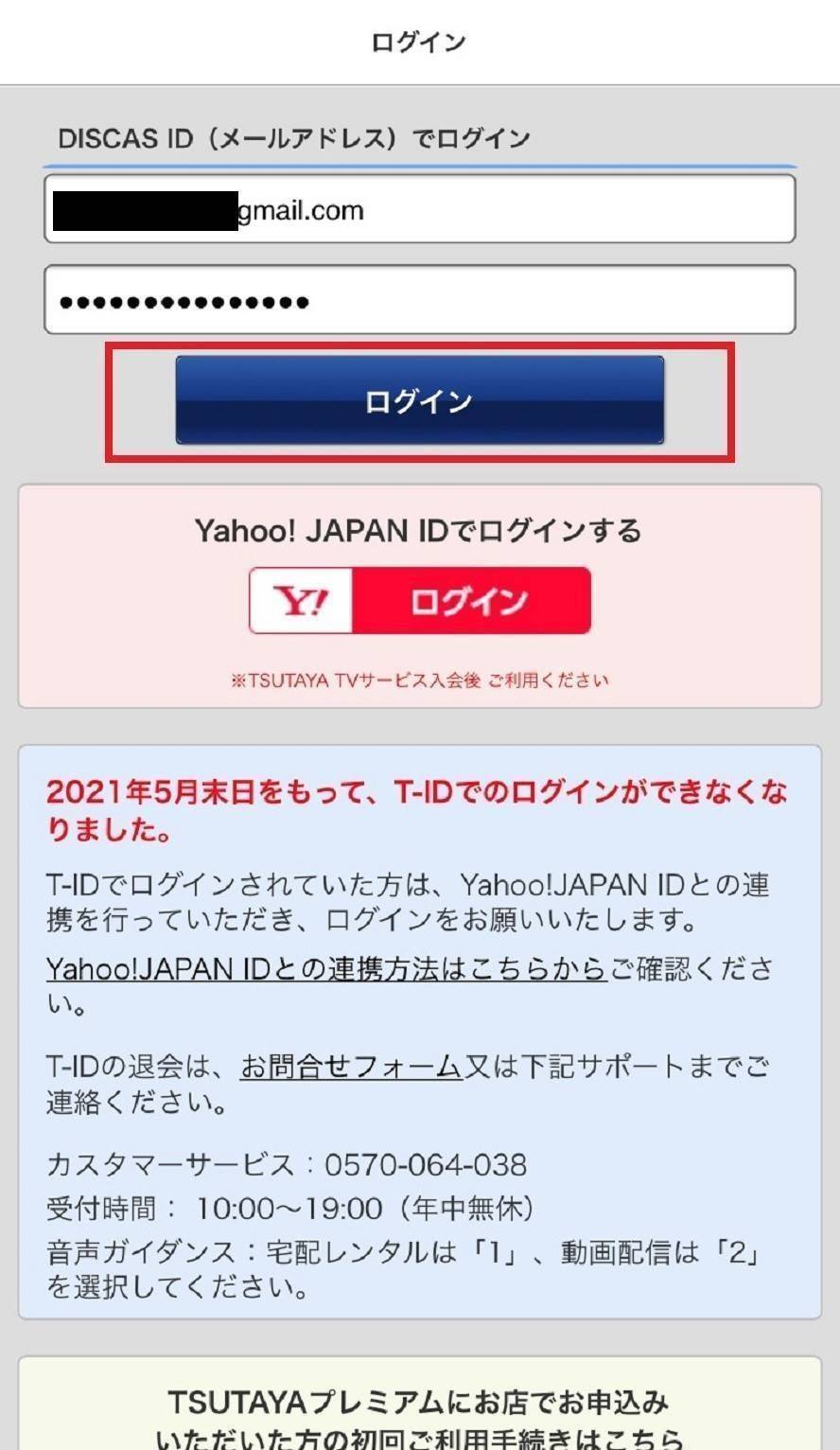 『TSUTAYA TV』のログイン画面。