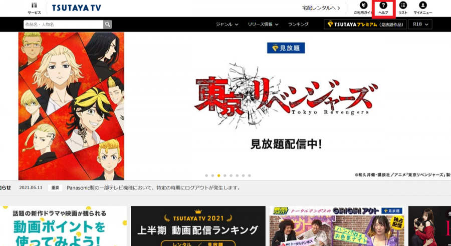 PC版『TSUTAYA TV』のトップページ