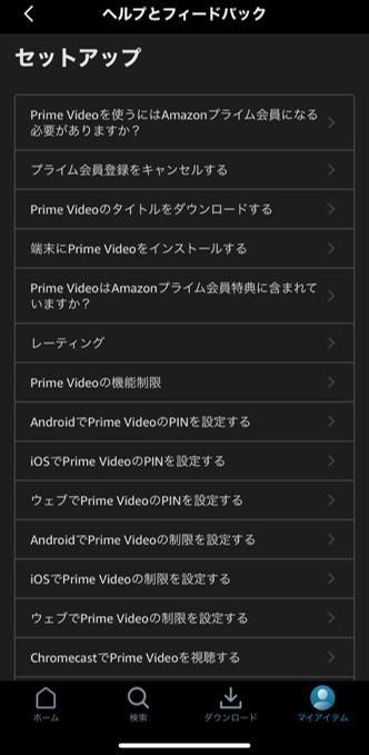 Prime Videoの設定のセットアップのページにある質問一覧。