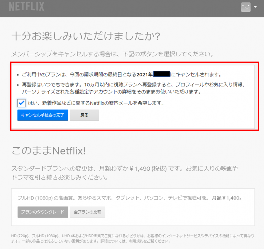 『Netflix』のキャンセル