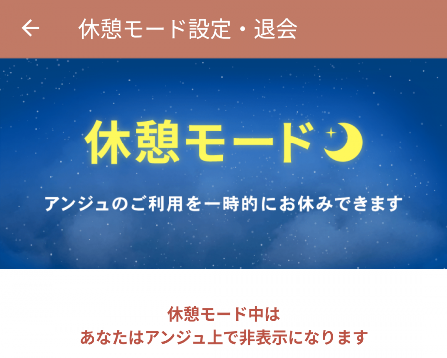 アンジュ 休憩モードの紹介バナー