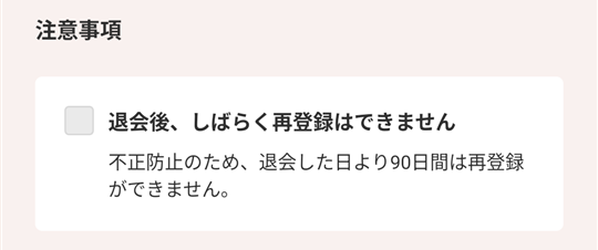 アンジュ 退会後90日間は再登録不可を示す注意事項