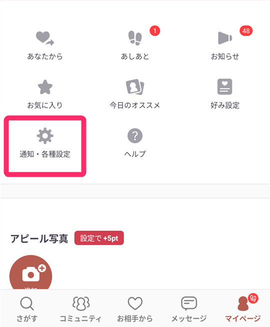 『アンジュ』マイページ画面