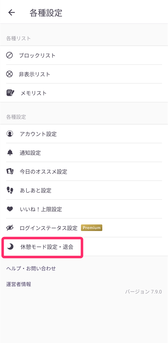 『アンジュ』退会方法