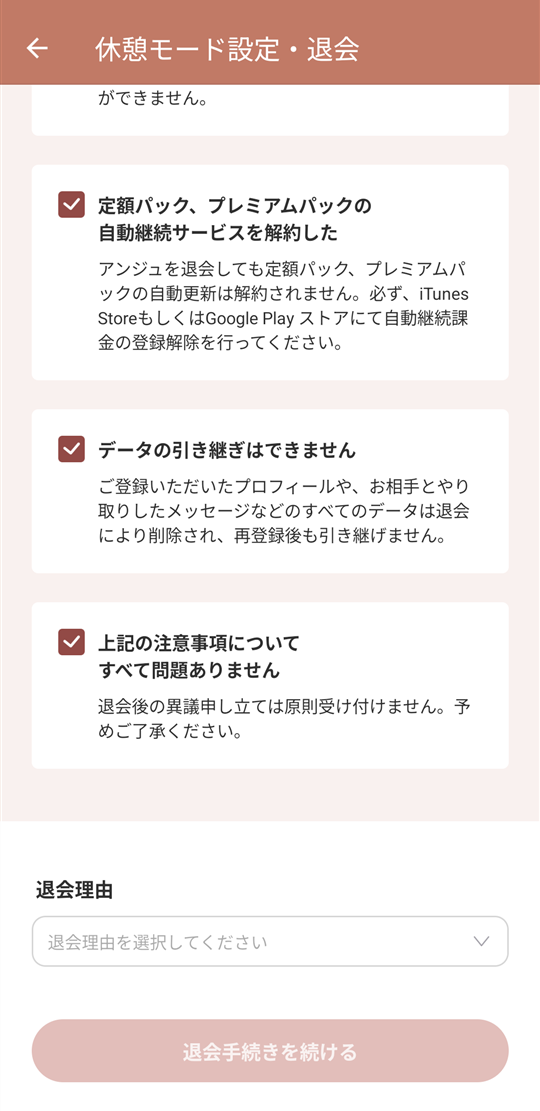 『アンジュ』退会画面 注意事項の確認