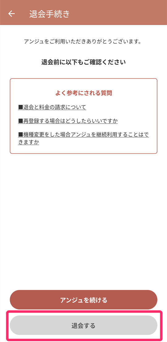 『アンジュ』退会画面