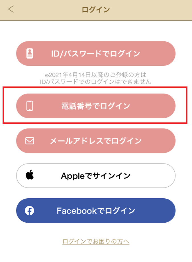 マリッシュ 電話番号でのログイン方法