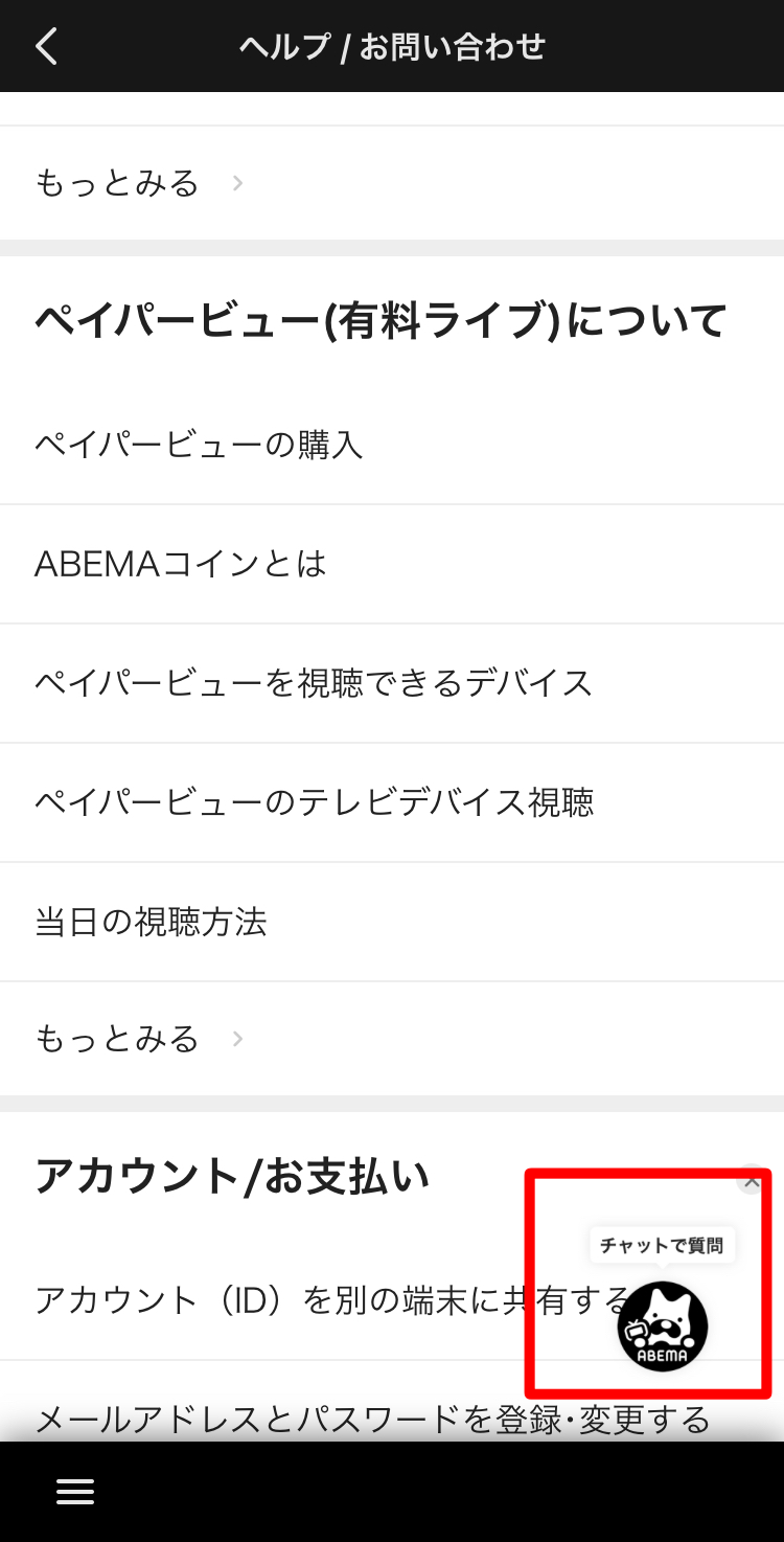 ABEMA問い合わせアプリ内画像