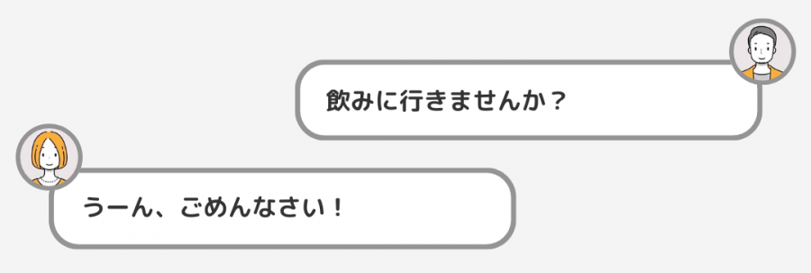 デートの誘い方のNGな例