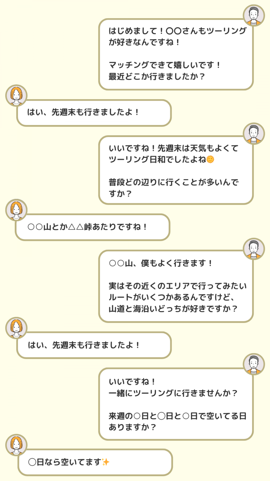 ツーリング好き同士の場合のメッセージ例文