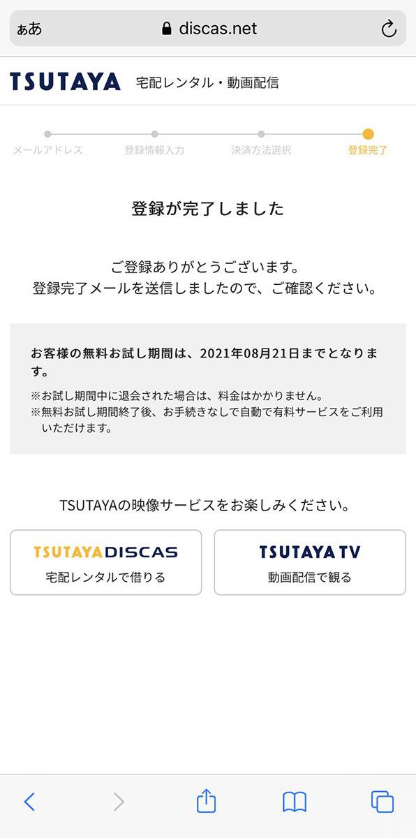 『TSUTAYA TV』の登録完了画面
