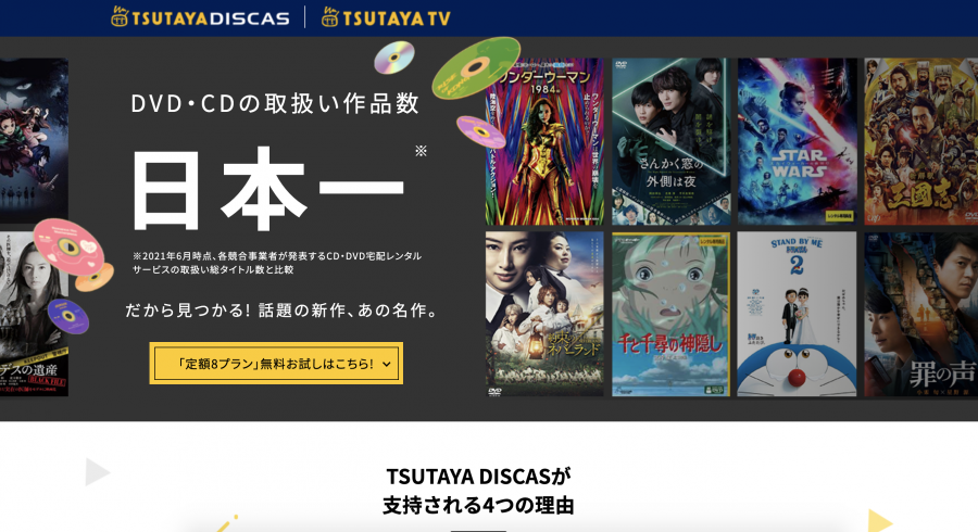 CD・DVD宅配レンタル サービスのTSUTAYA DISCAS