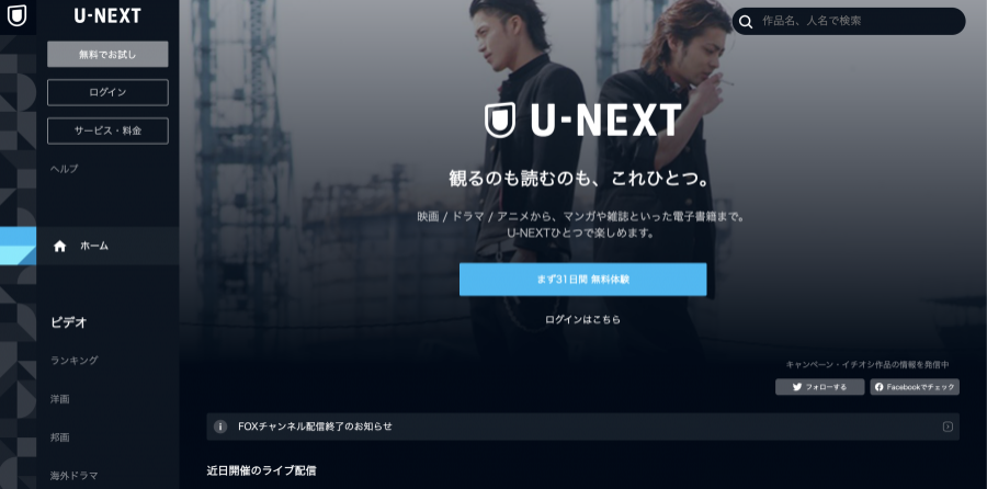 動画配信サービスの「U-NEXT」
