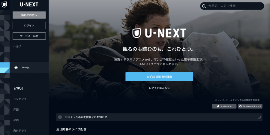人気動画配信サービス「U-NEXT」
