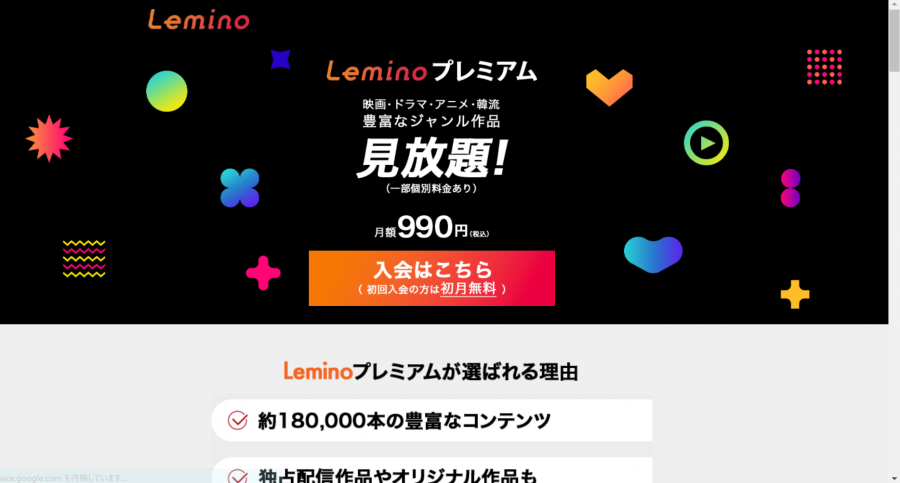 人気動画配信サービスの「Lemino」