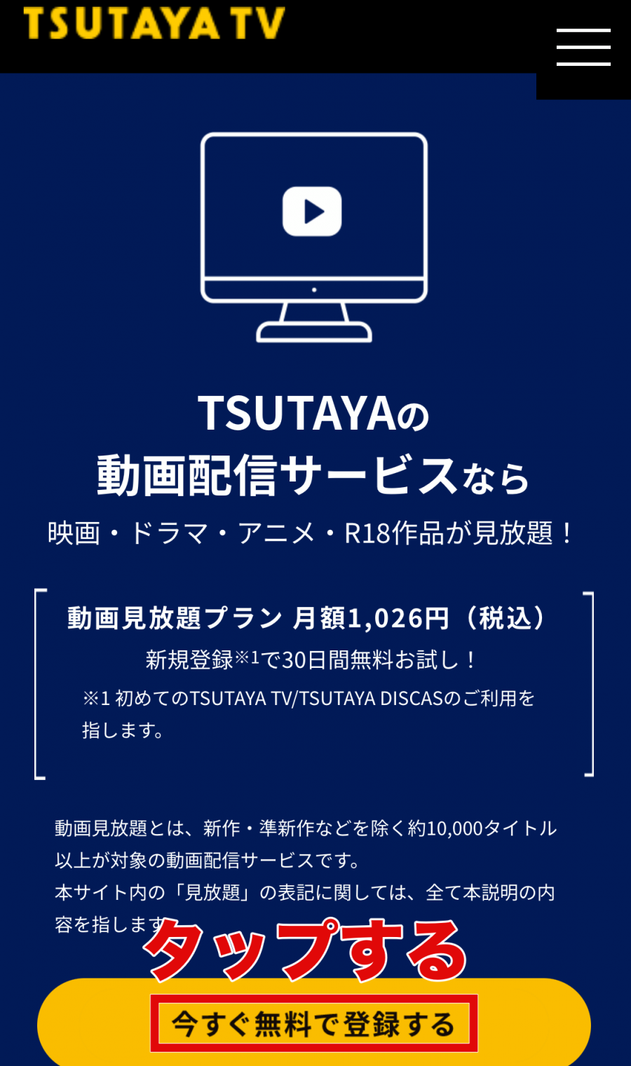 TSUTAYATVの登録画面