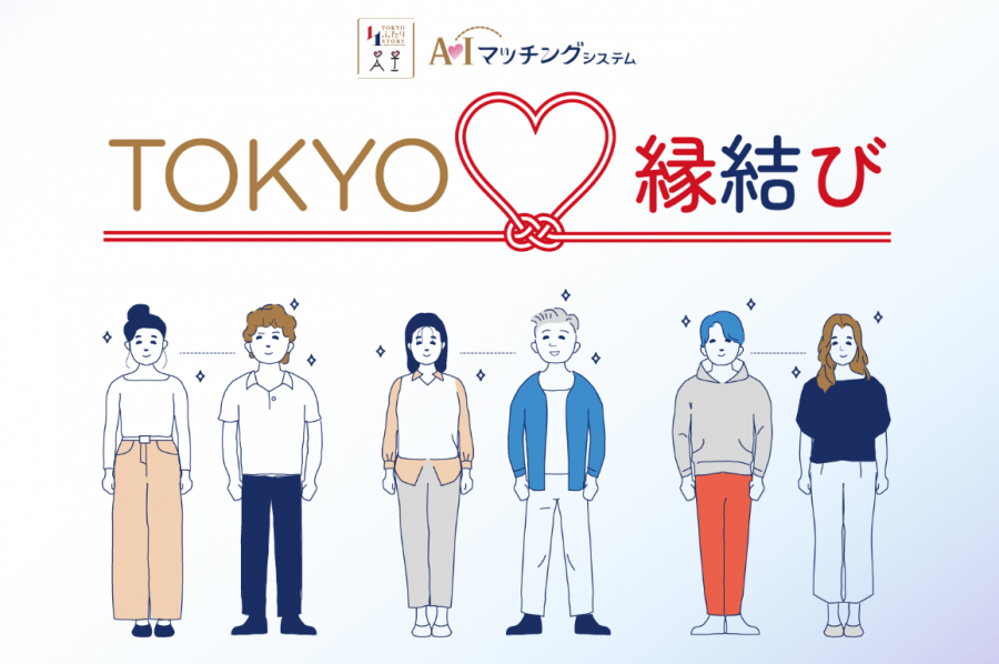 TOKYO縁結びAIマッチングシステム