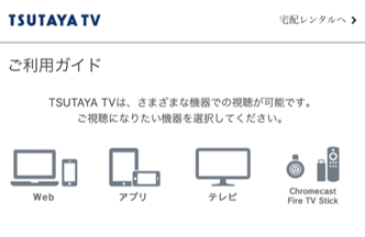 『TSUTAYA TV』の使用可能端末