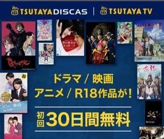 『TSUTAYA TV/TSUTAYA DISCAS』のイメージ画像