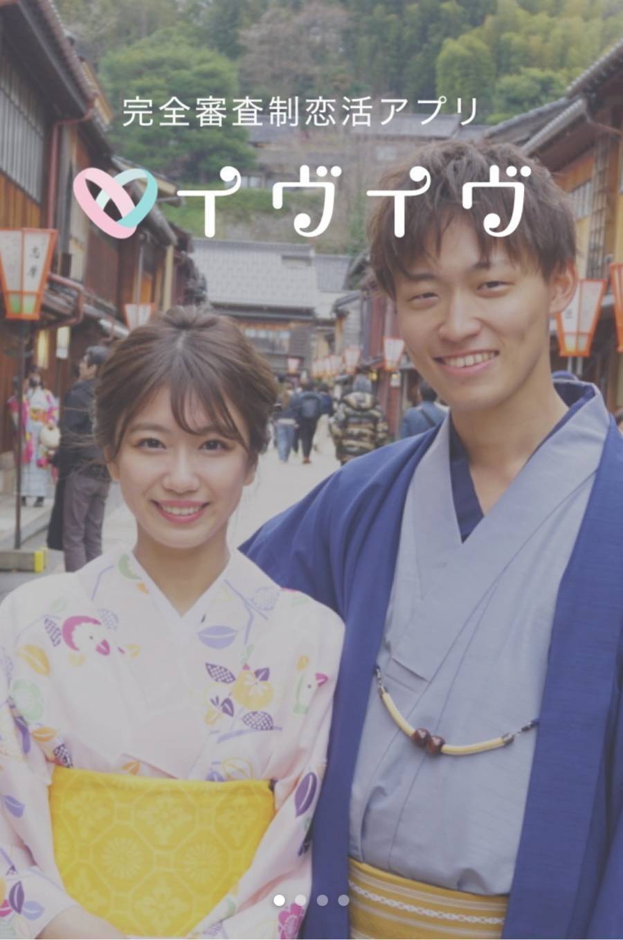 完全審査制のマッチングアプリ 『イヴイヴ 』