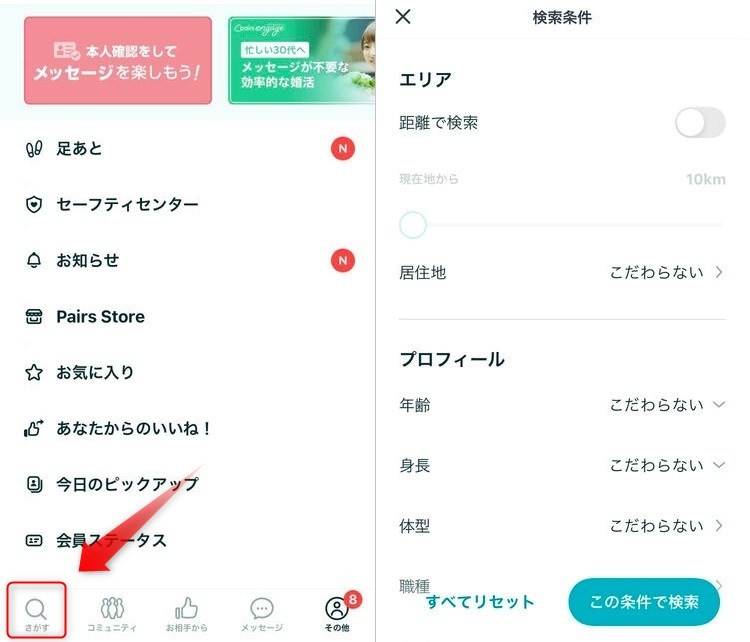 Pairs相手の探し方画面