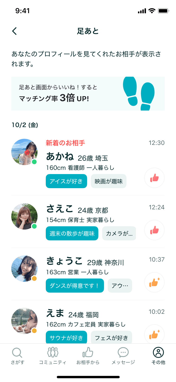 「Pairs」足あと画面