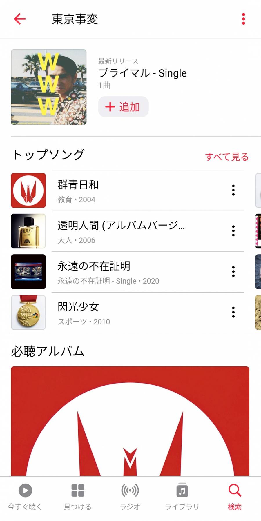 『Apple Music』アプリ内　（東京事変）専用ページ