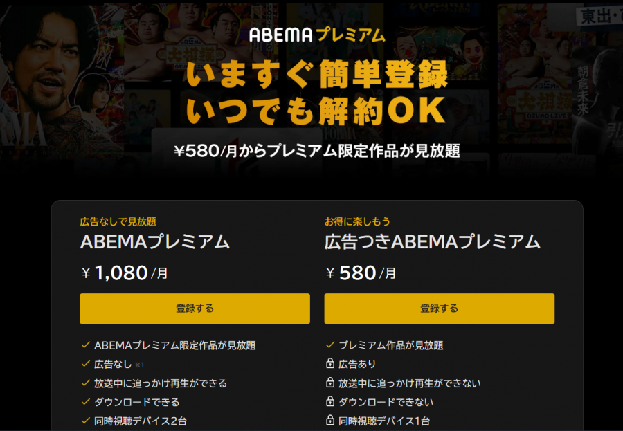 ABEMAプレミアム