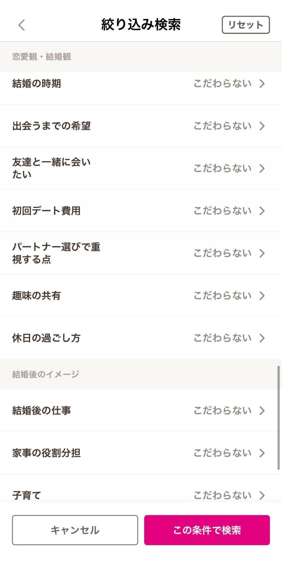 ゼクシィ縁結びの絞り込み検索画面