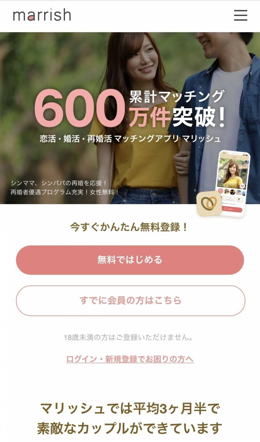 再婚活を応援するマッチングアプリ『マリッシュ』