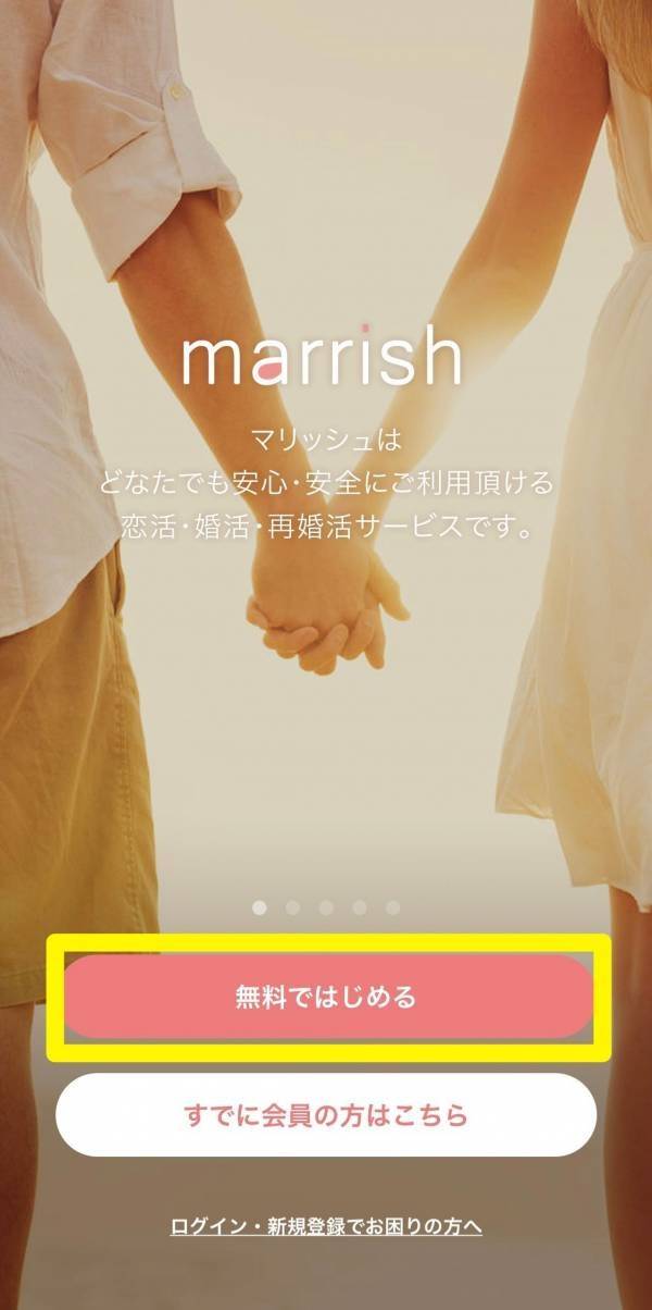 『マリッシュ』アプリ版のTOP画面