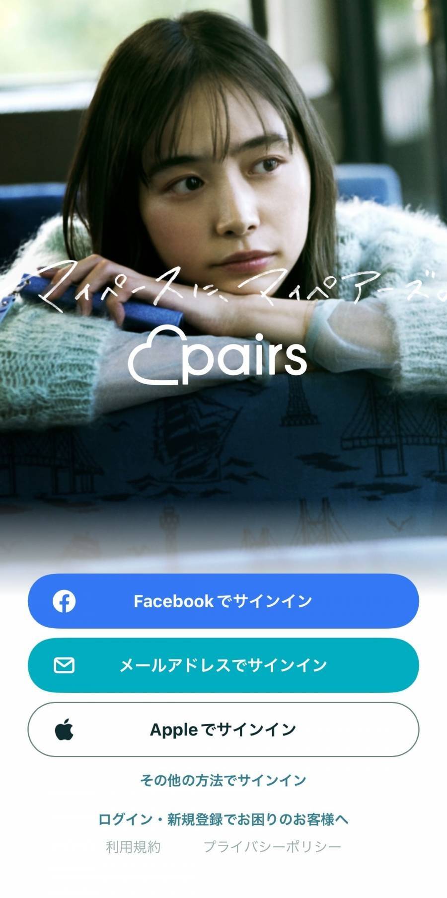 「Pairs」ログイン画面