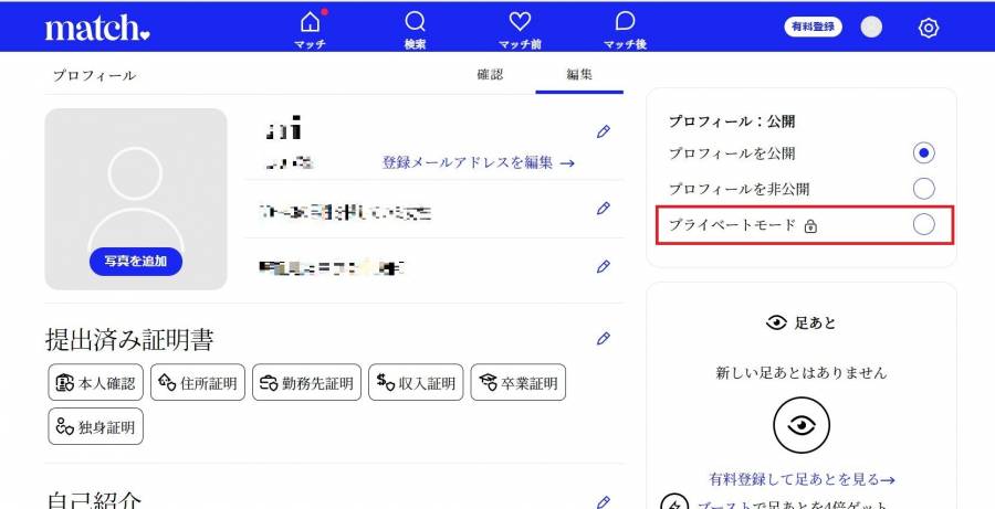 「マッチドットコム」プライベートモードの使い方