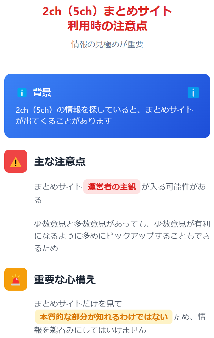 まとめサイトの注意点
