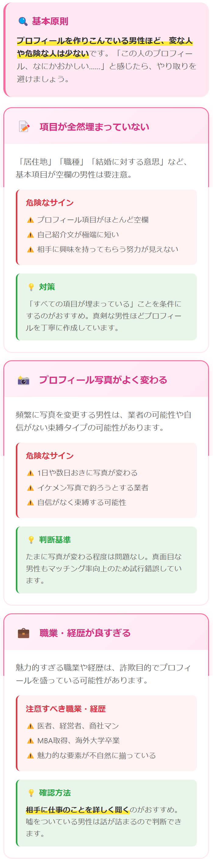 やばい人、変な人に会わないようにする相手のプロフィールを確認する