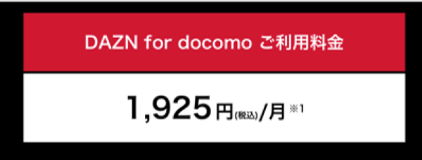 DAZN for docomoのプラン料金