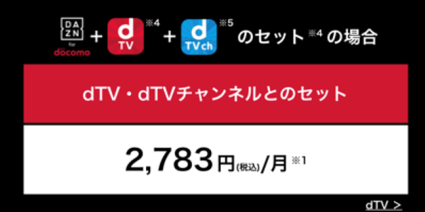 dTV+dTVchとのセット料金