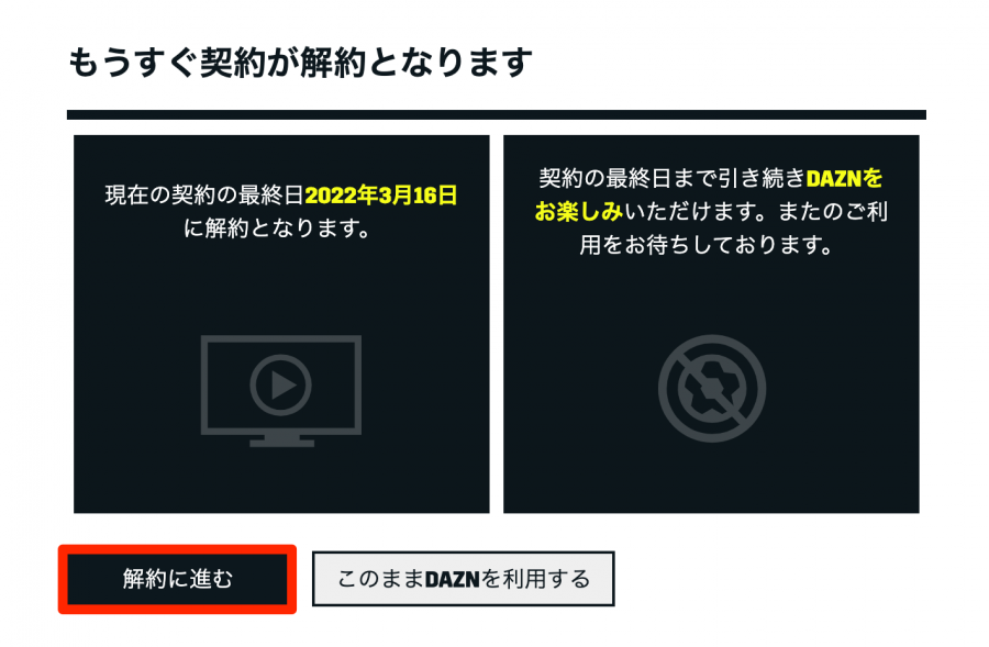 「DAZN」の解約方法！ 再開・一時停止の条件は？ 退会できないときの対策 -Appliv TOPICS