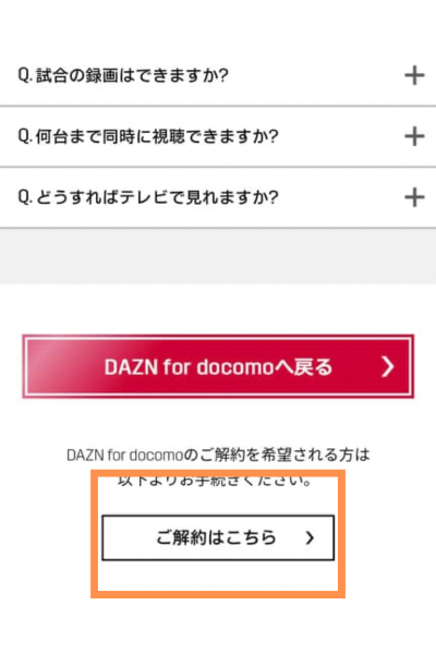 DAZN for docomo・解約画面