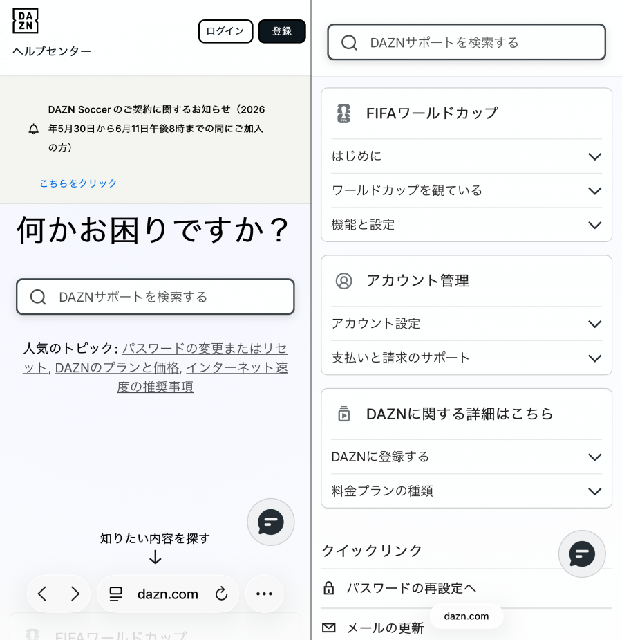 「DAZN」ヘルプページ