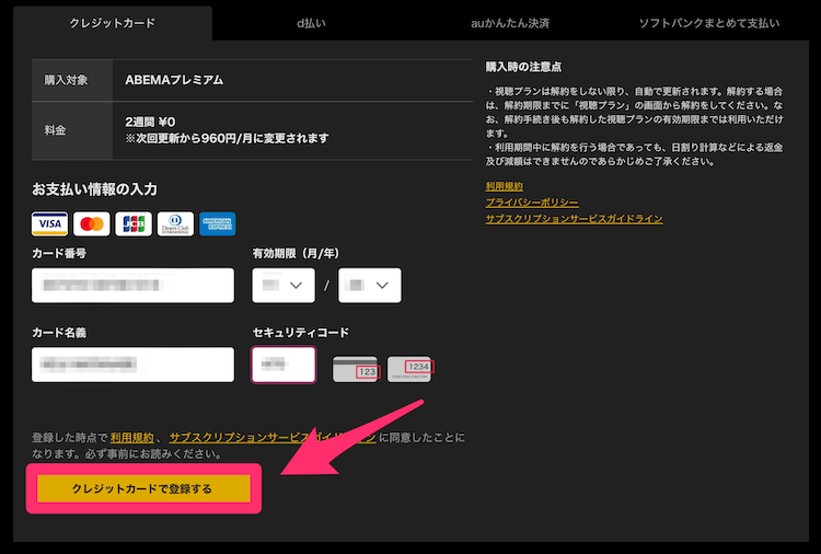 PC版ABEMAプレミアム支払方法登録画面の画像