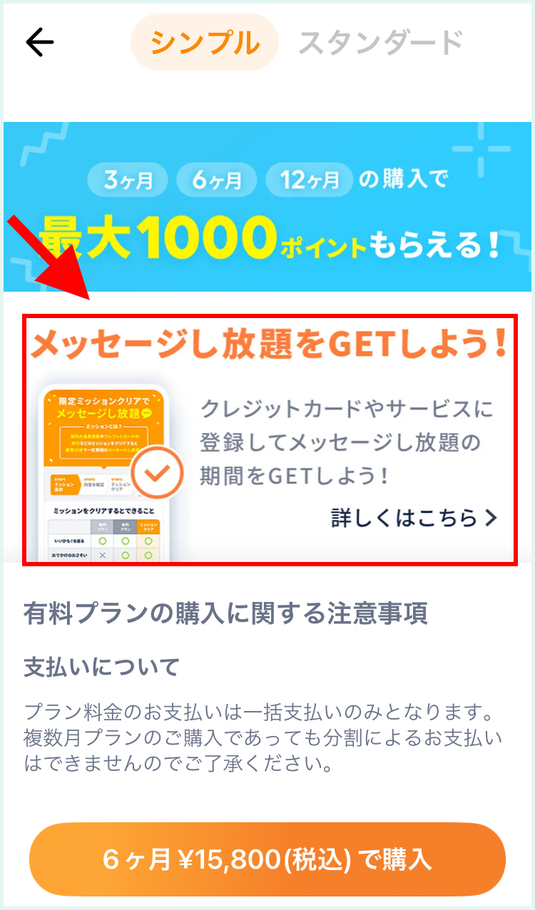 タップルを無料で使う方法②