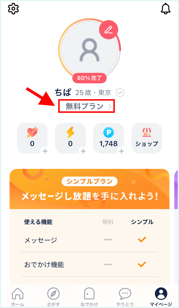 タップルを無料で使う方法①