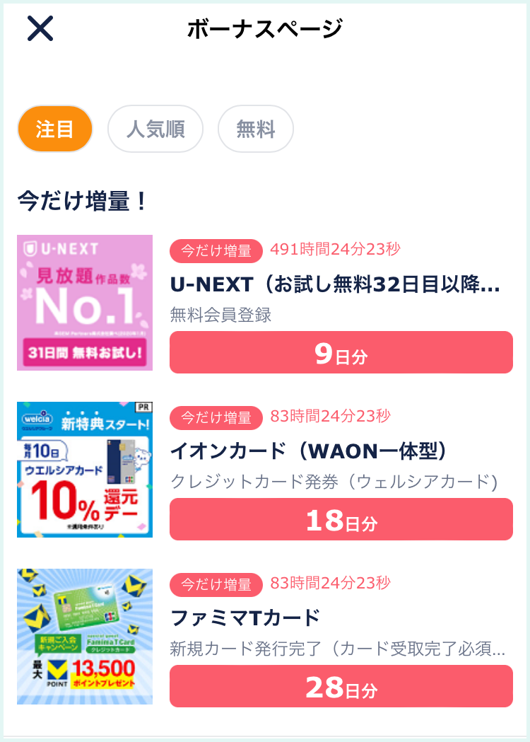 タップルを無料で使う方法③