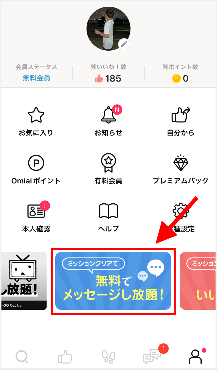 Omiaiを無料で使う方法①