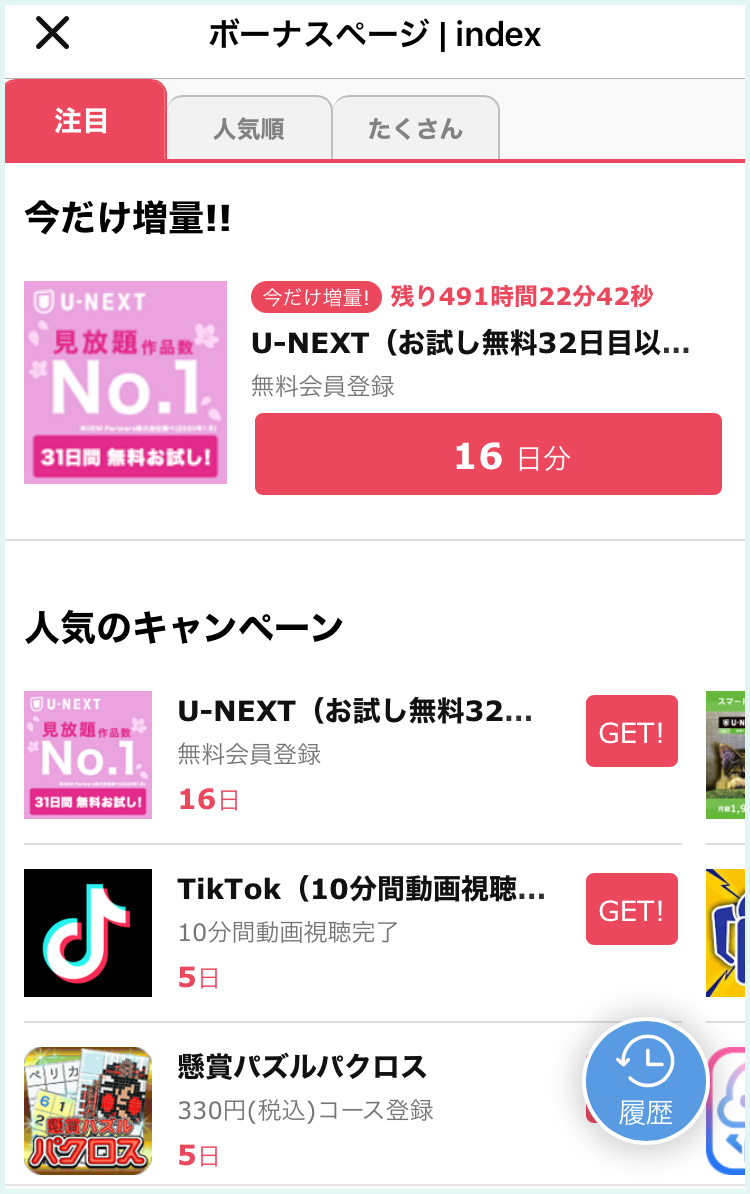 Omiaiを無料で使う方法②