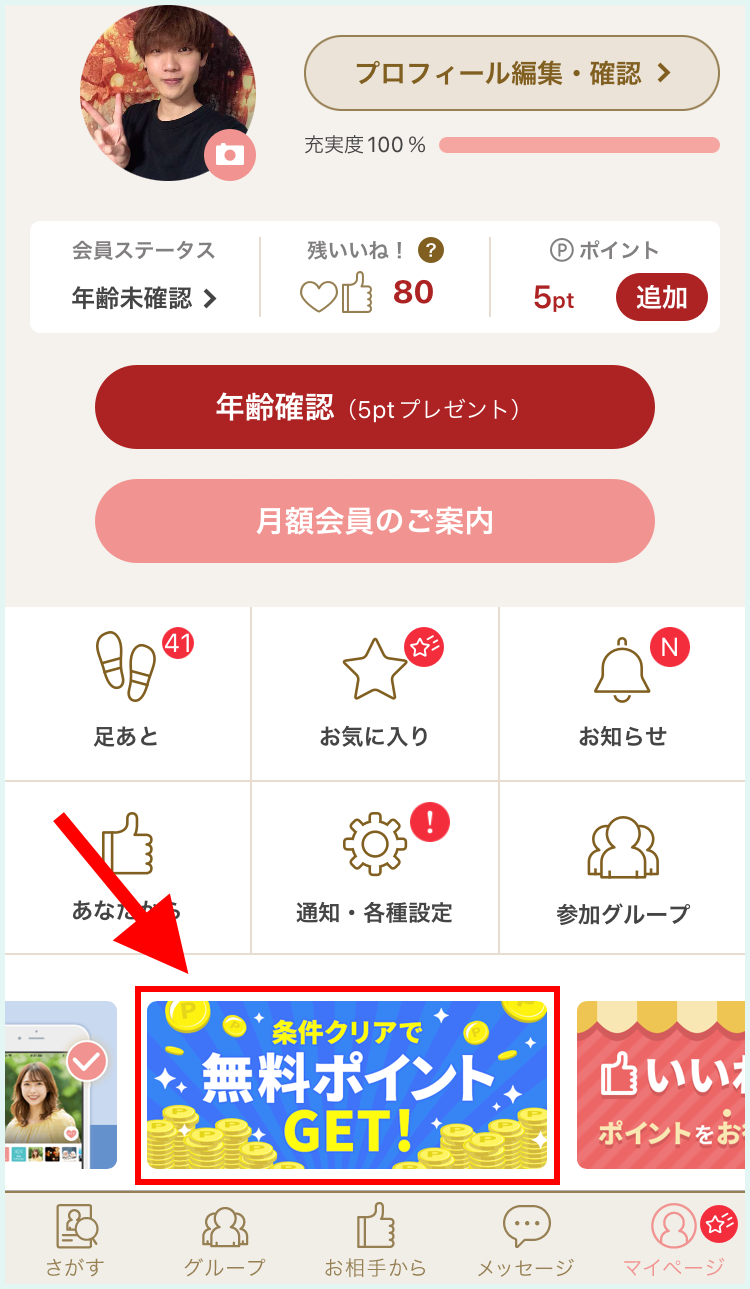マリッシュを無料で使う方法①